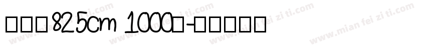 树纹纸825cm 1000个字体转换
